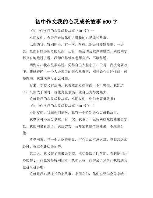 初中作文我的心灵成长故事500字