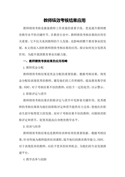 教师绩效考核结果应用