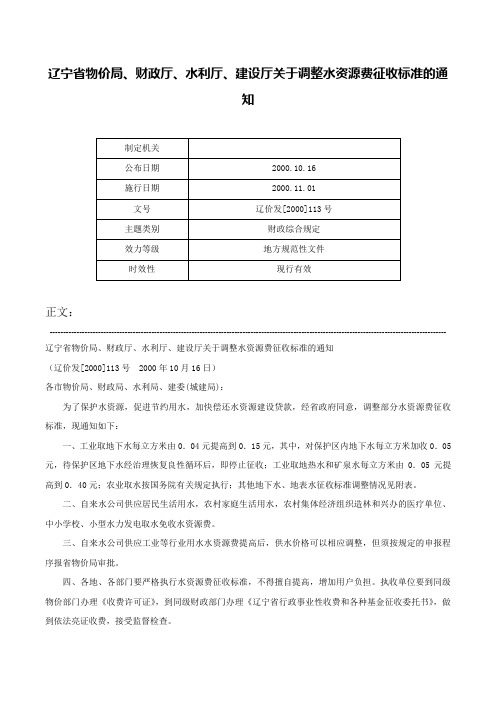 辽宁省物价局、财政厅、水利厅、建设厅关于调整水资源费征收标准的通知-辽价发[2000]113号