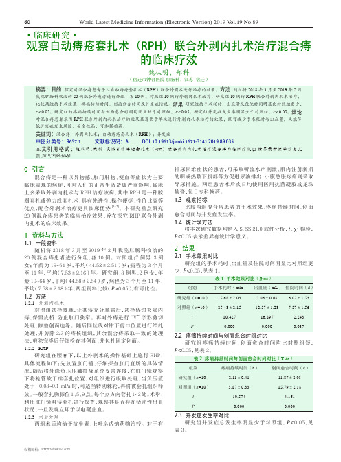 观察自动痔疮套扎术(rph)联合外剥内扎术治疗混合痔的临床疗效