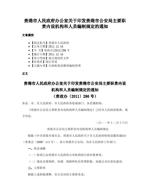 贵港市人民政府办公室关于印发贵港市公安局主要职责内设机构和人员编制规定的通知