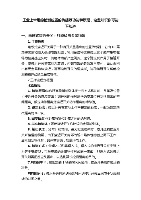 工业上常用的检测位置的传感器功能和原理，这些知识你可能不知道