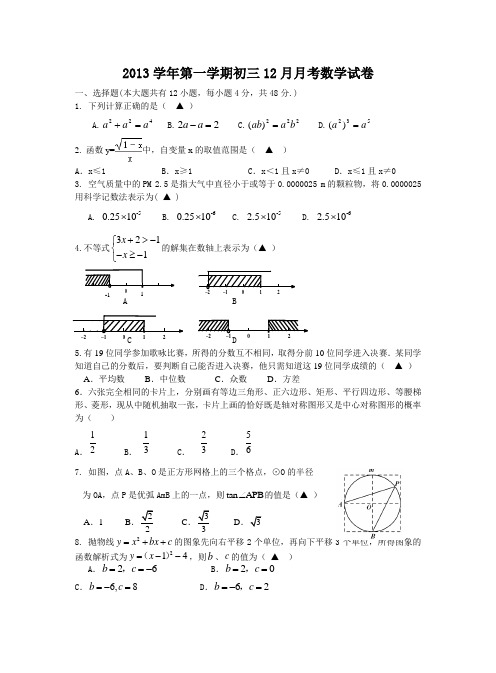 2013学年第一学期初三12月月考数学试卷