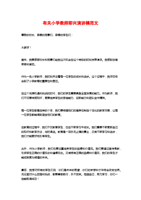 有关小学教师即兴演讲稿范文 (2)