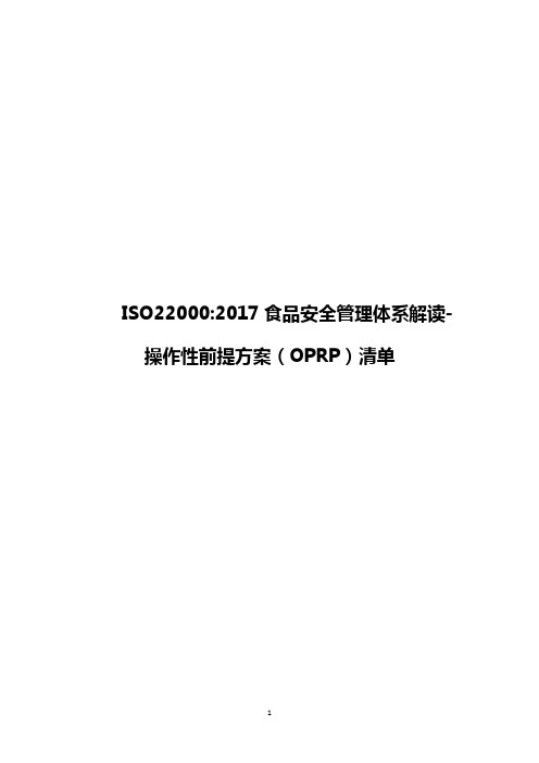 ISO22000：2017食品安全管理体系解读-操作性前提方案(OPRP)清单