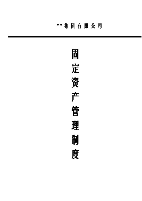 固定资产管理制度(流程图、范本、模板、表单)