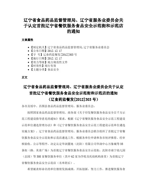 辽宁省食品药品监督管理局、辽宁省服务业委员会关于认定首批辽宁省餐饮服务食品安全示范街和示范店的通知