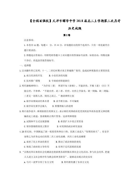 天津市耀华中学2018届高三上学期第三次月考历史试题 Word版含答案