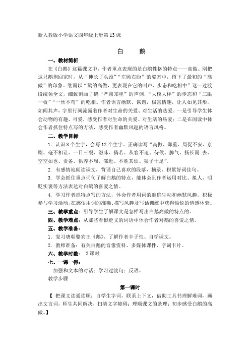 白鹤教材简析