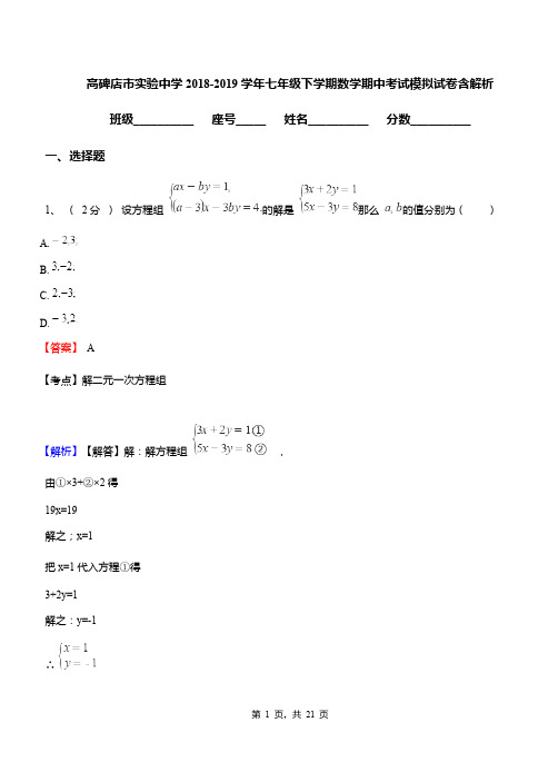 高碑店市实验中学2018-2019学年七年级下学期数学期中考试模拟试卷含解析
