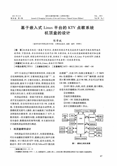 基于嵌入式Linux平台的KTV点歌系统机顶盒的设计