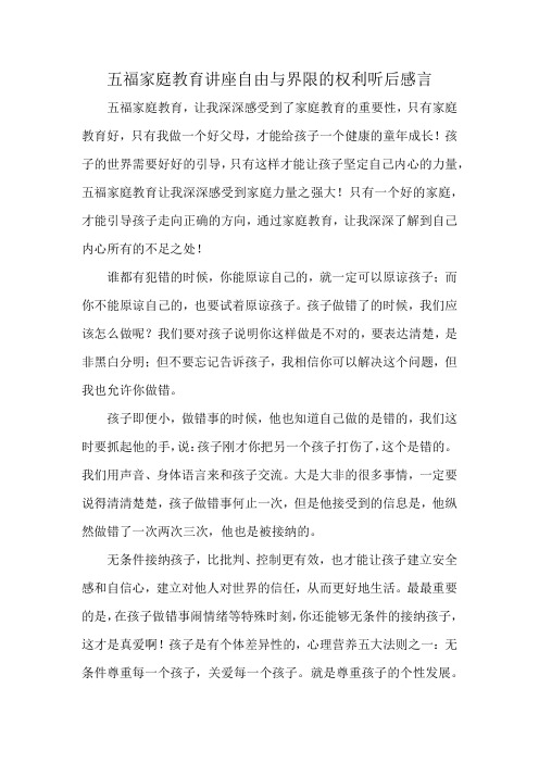 五福家庭教育讲座自由与界限的权利听后感言