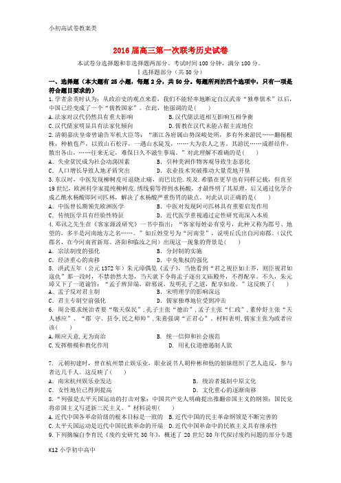 【配套K12】江西省两校2016届高三历史上学期第一次联考试题