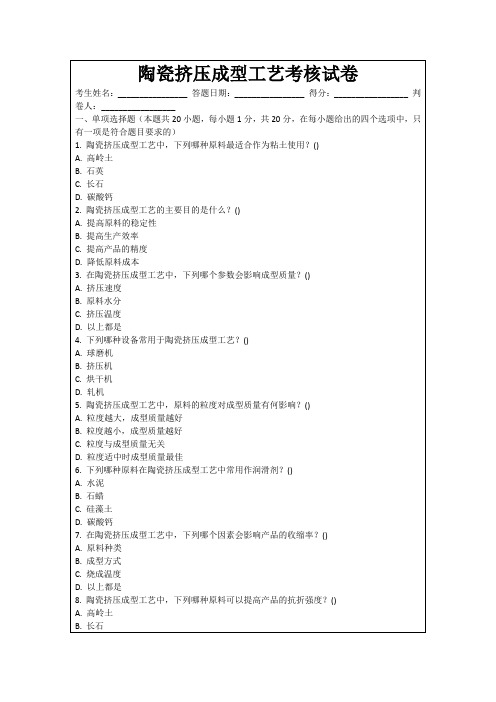 陶瓷挤压成型工艺考核试卷