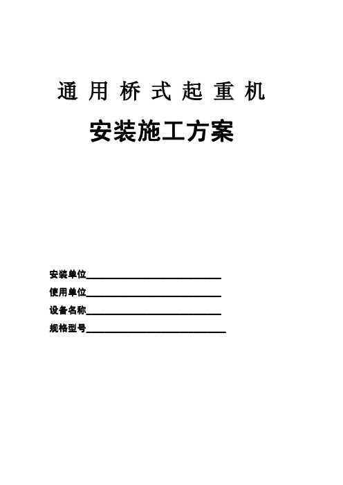 通用桥式起重机安装施工方案