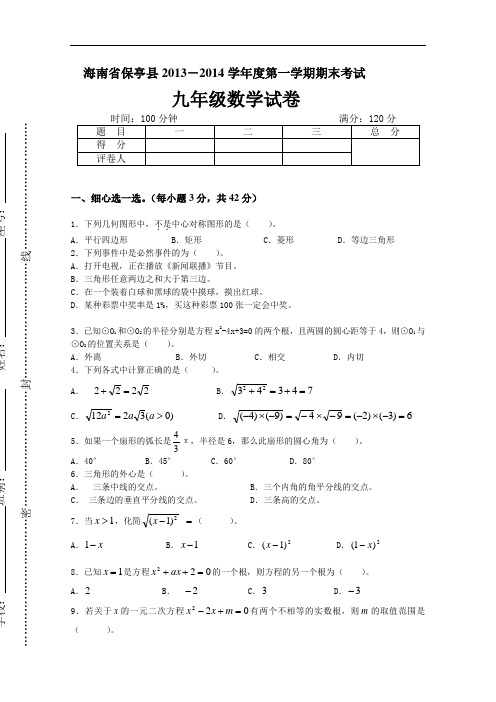 【初中数学】海南省保亭县2013-2014学年度第一学期期末考试九年级数学试卷 人教版