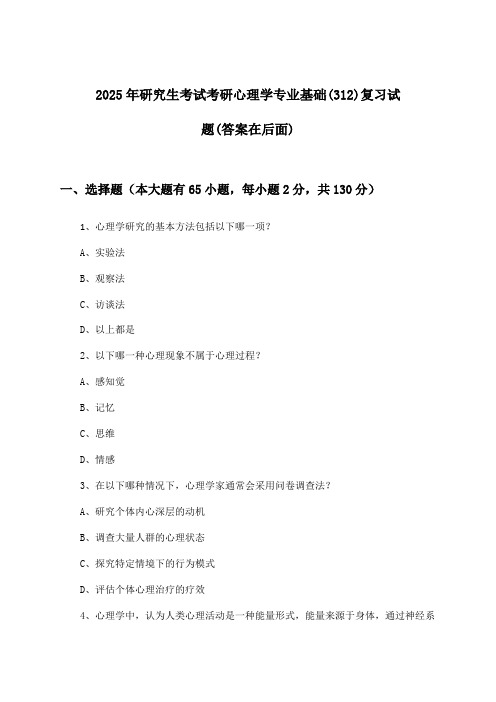 2025年研究生考试考研心理学专业基础(312)试题与参考答案