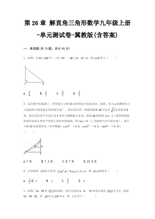 第26章 解直角三角形数学九年级上册-单元测试卷-冀教版(含答案)