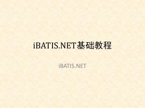 iBatis_dotNET基础教程_上册