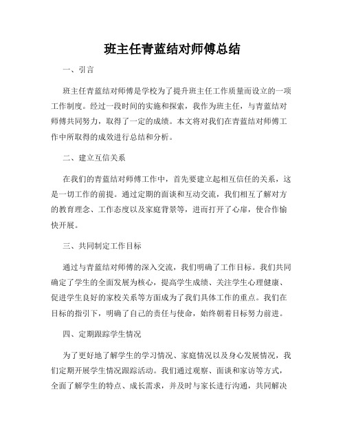 班主任青蓝结对师傅总结