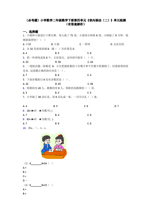 (必考题)小学数学二年级数学下册第四单元《表内除法(二)》单元检测(有答案解析)