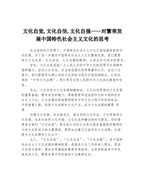 文化自觉,文化自信,文化自强——对繁荣发展中国特色社会主义文化的思考