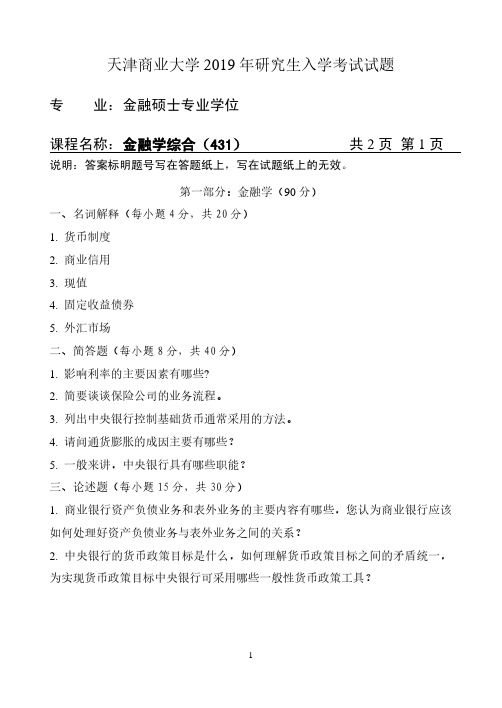 天津商业大学431金融学综合2019--2020年考研专业课真题