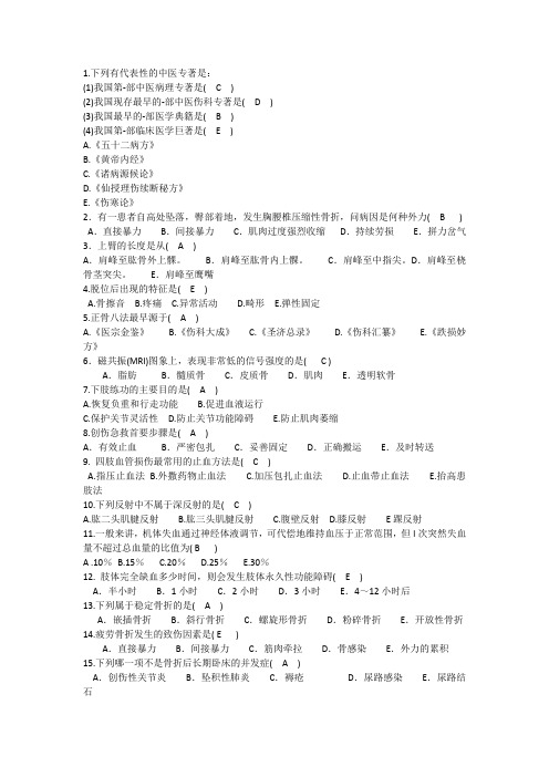 中医骨伤科学选择填空题