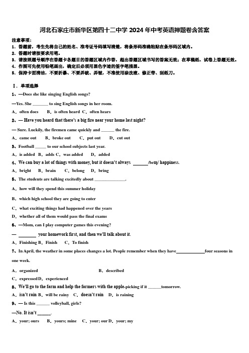 河北石家庄市新华区第四十二中学2024年中考英语押题卷含答案