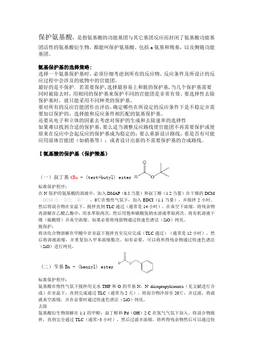 氨基酸的保护