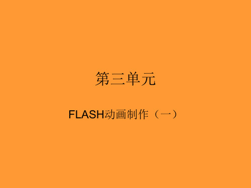 第三单元第二课 移动的方块-用flash制作简单的动画