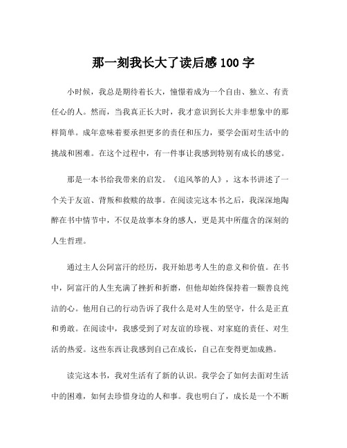 那一刻我长大了读后感100字