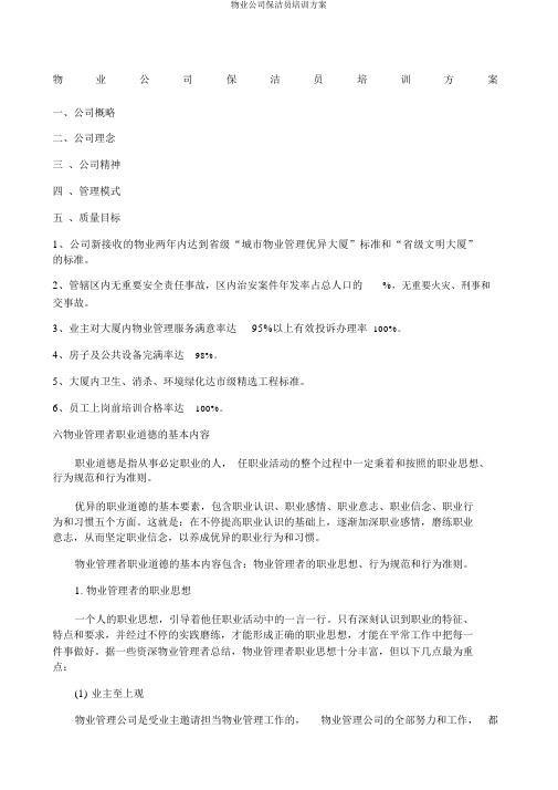 物业公司保洁员培训方案