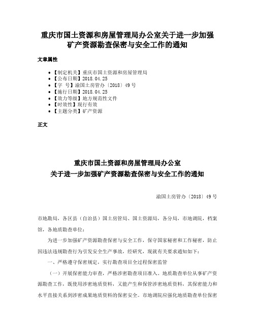 重庆市国土资源和房屋管理局办公室关于进一步加强矿产资源勘查保密与安全工作的通知