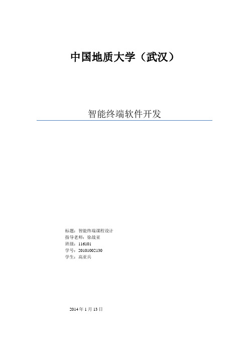 智能终端软件开发_课程方案设计书报告