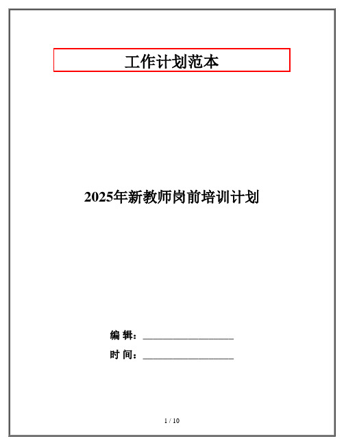 2025年新教师岗前培训计划