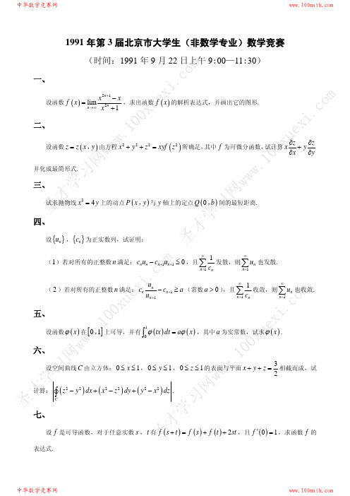 1991 年第3 届北京市大学生(非数学专业)数学竞赛