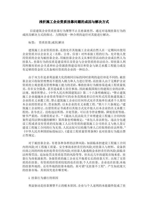 浅析施工企业资质挂靠问题的成因与解决方式