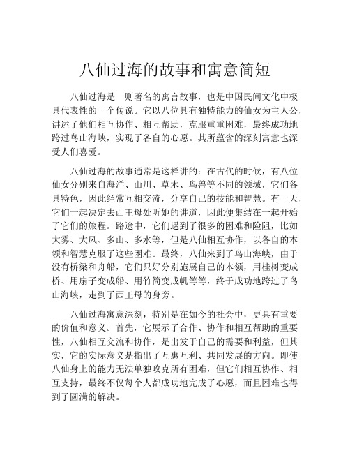 八仙过海的故事和寓意简短