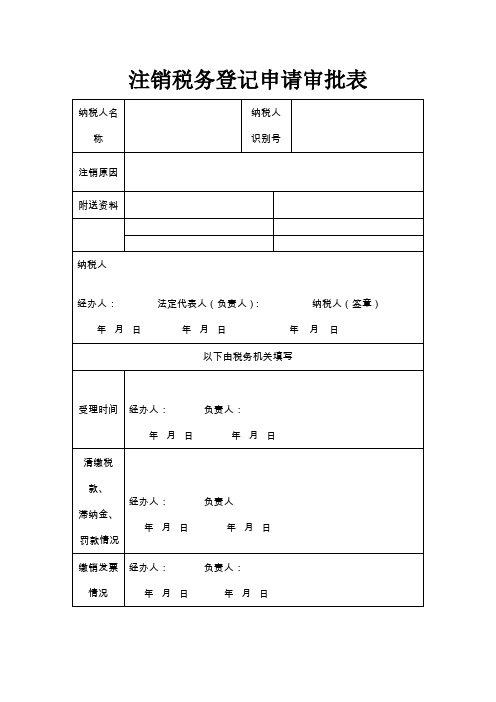 注销税务登记申请审批表