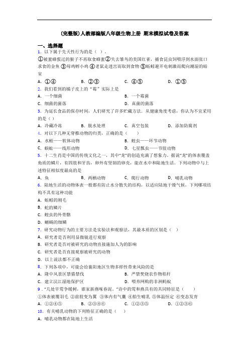 (完整版)人教部编版八年级生物上册 期末模拟试卷及答案