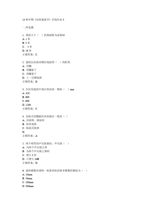 东大14秋学期《房屋建筑学》在线作业3答案