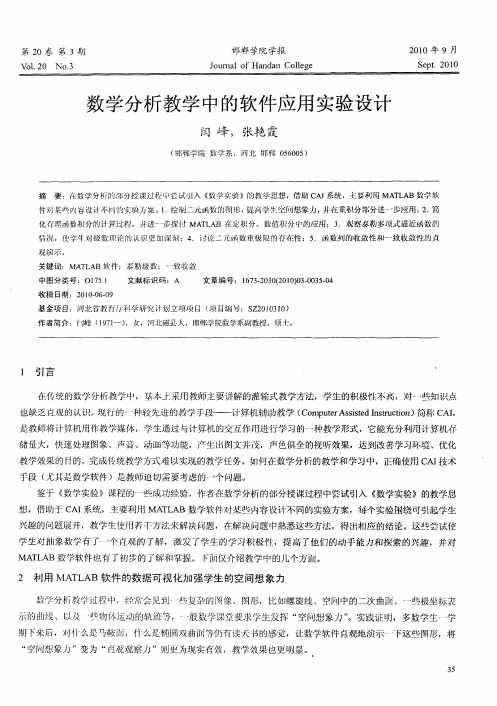 数学分析教学中的软件应用实验设计