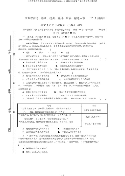 江苏省南通徐州扬州泰州淮安宿迁六市2018届高三历史3月第二次调研二模试题