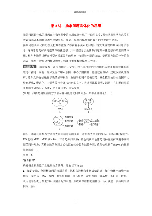 新高考生物一轮复习 第十二单元 生物学科思想案例解读 第3讲 抽象问题具体化的思想名师精编讲义 浙科版