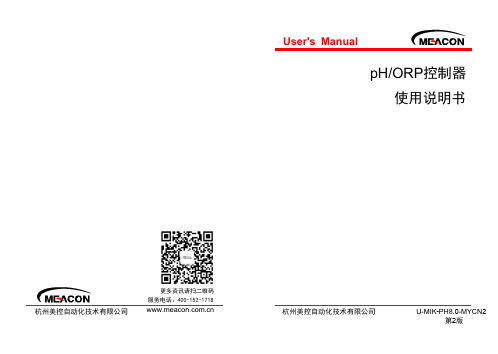 杭州美控 U-MIK-PH8.0-MYCN2 pH ORP控制器使用说明书