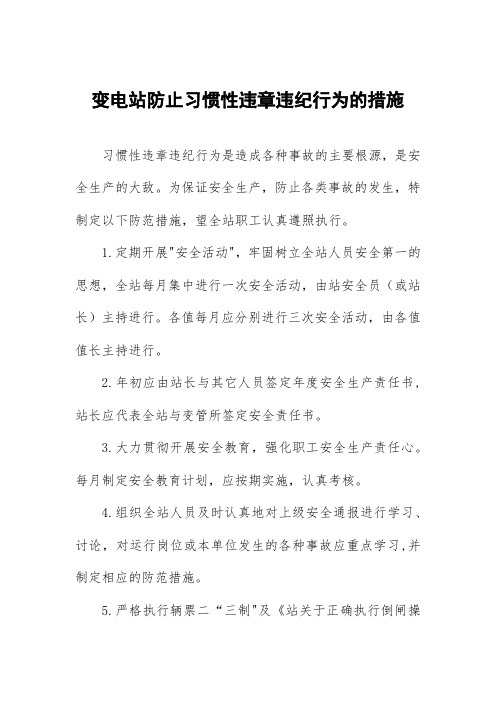 变电站防止习惯性违章违纪行为的措施