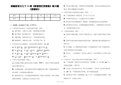 部编版语文九下16课《驱遣我们的想象》练习题《附解析》