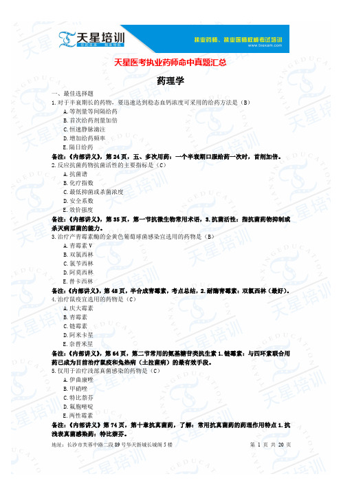 药学专业知识一-天星医考2014年执业药师真题命中,惊人的命中率汇总.