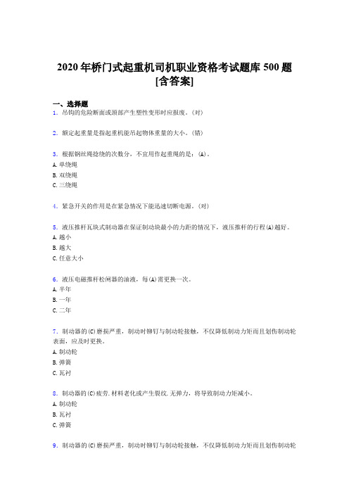 最新精选2020年桥门式起重机司机职业资格考试题库500题(含参考答案)